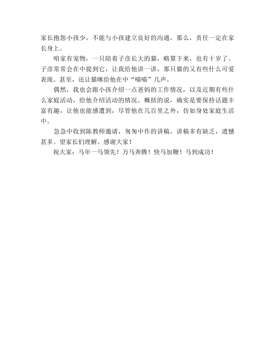 家长会上家长教育经验交流 _第3页