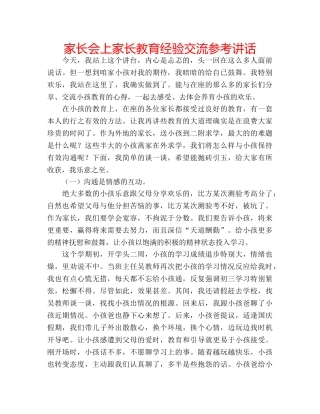 家长会上家长教育经验交流 