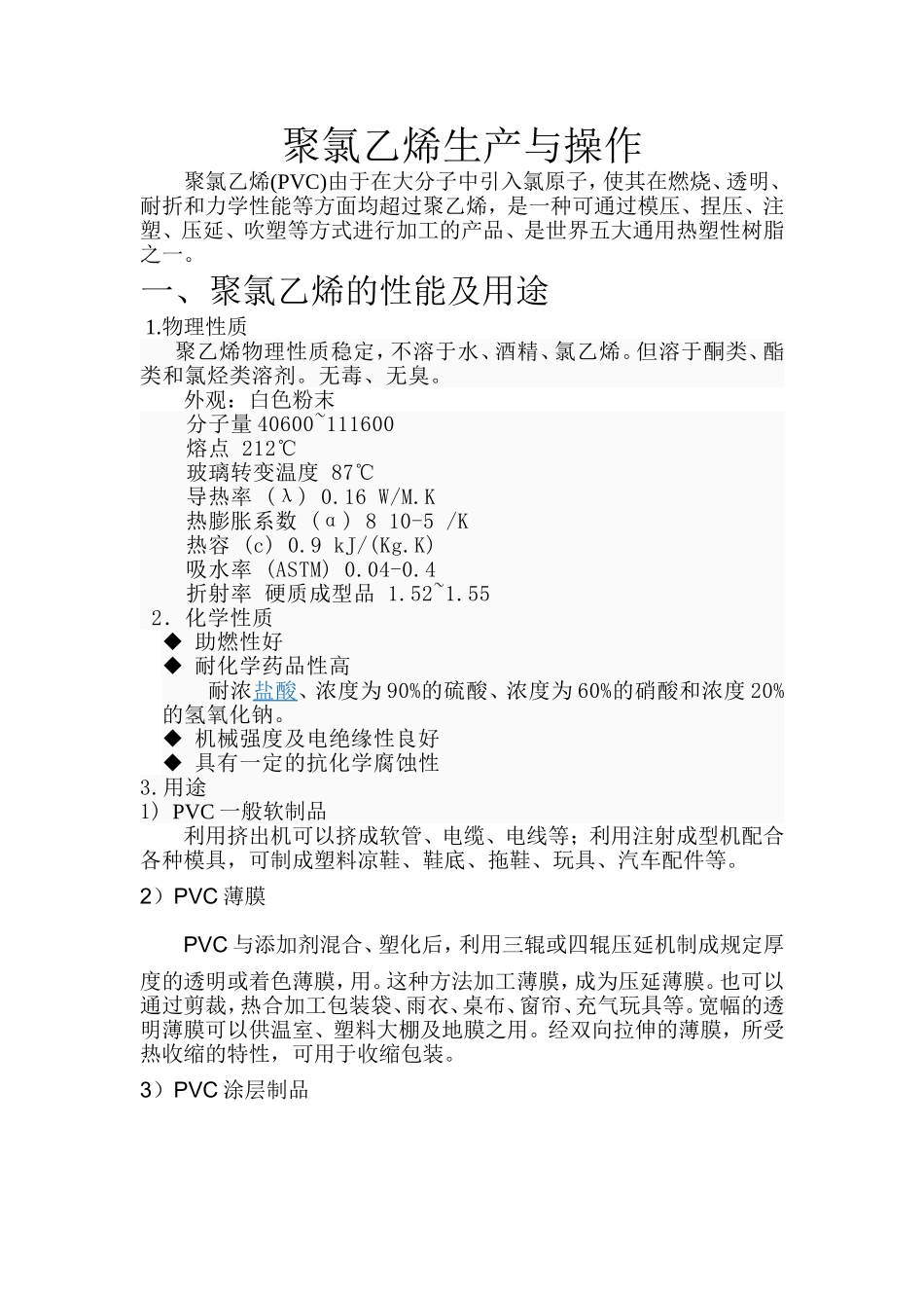 聚氯乙烯生产与操作_第1页