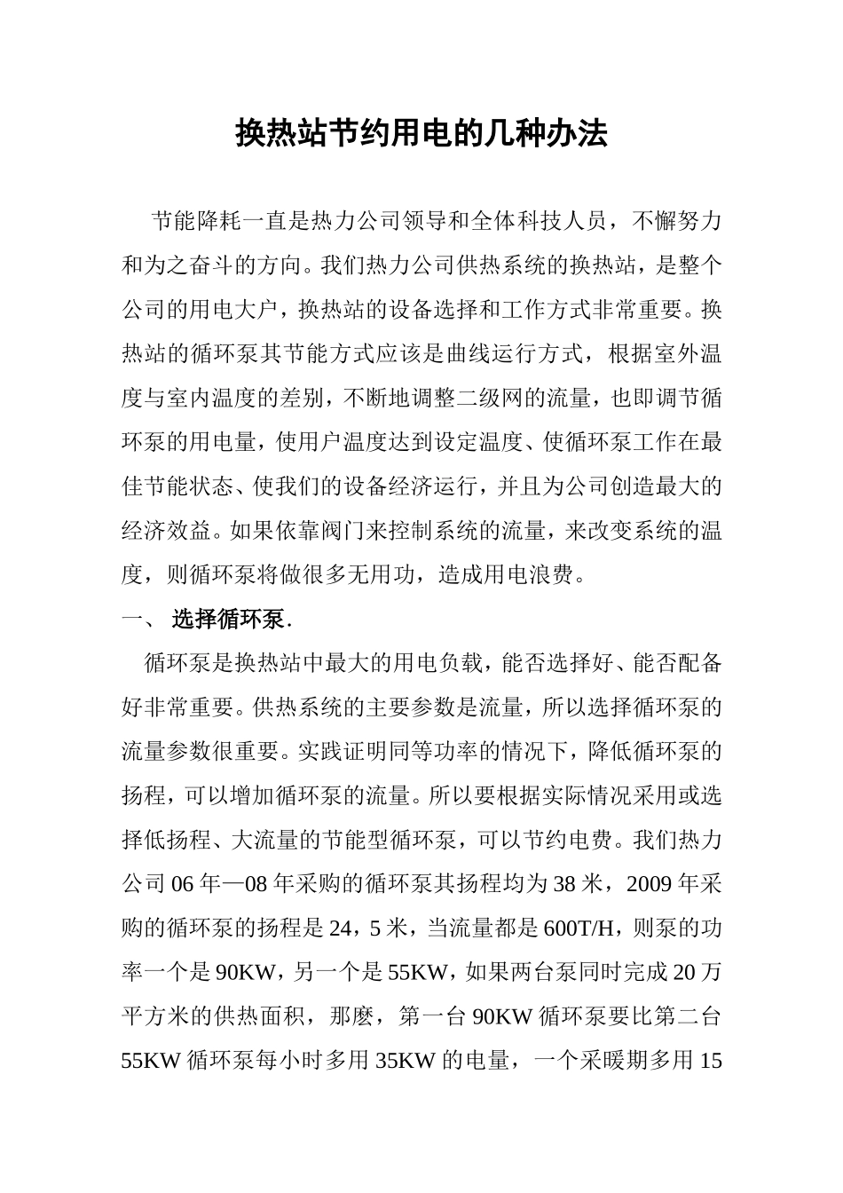 换热站节约用电的几种办法_第1页