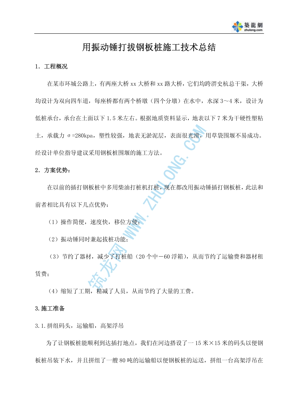 用振动锤打拔钢板桩施工技术总结_第1页
