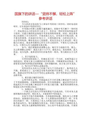 国旗下的讲话—“坚持不懈，轻松上阵”参考讲话 
