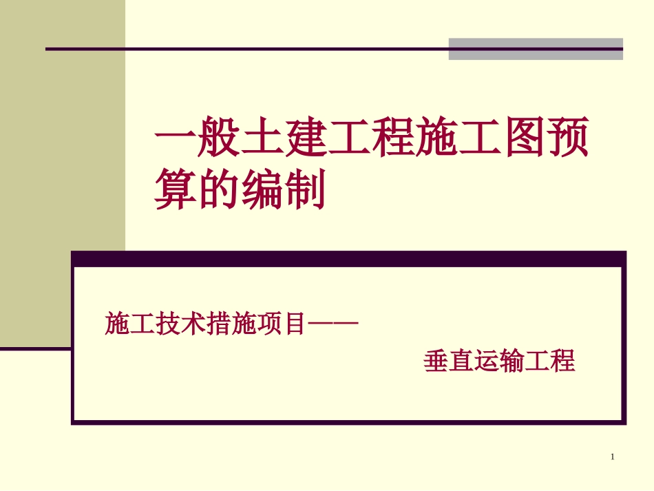 高层建筑垂直运输及增加费_第1页