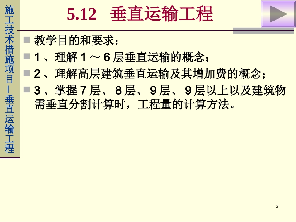 高层建筑垂直运输及增加费_第2页
