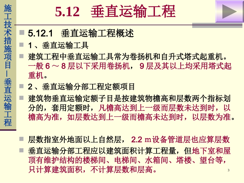 高层建筑垂直运输及增加费_第3页