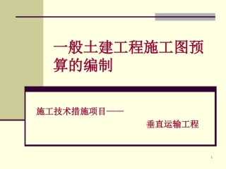 高层建筑垂直运输及增加费