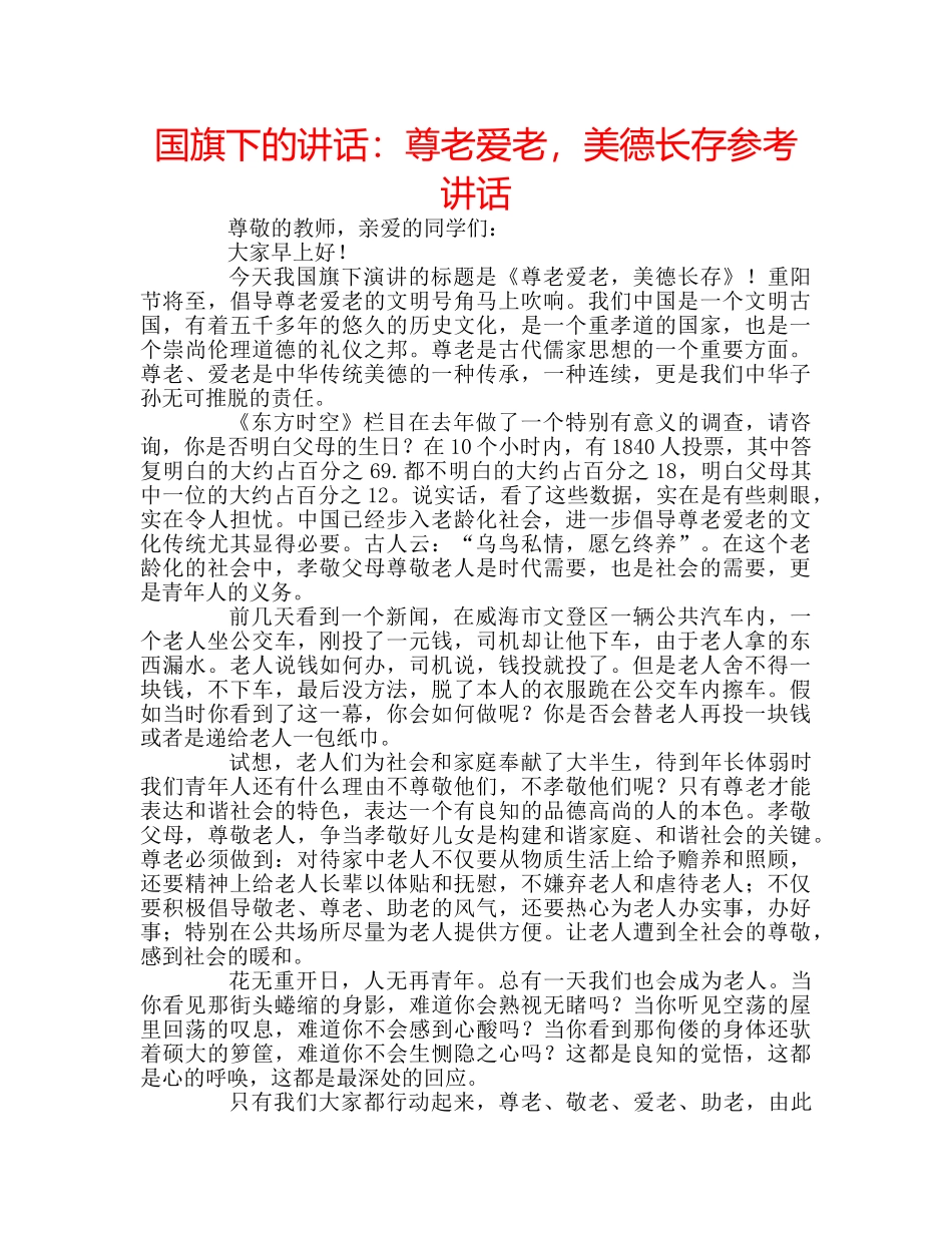 国旗下的讲话：尊老爱老，美德长存参考讲话 _第1页