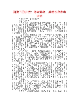 国旗下的讲话：尊老爱老，美德长存参考讲话 