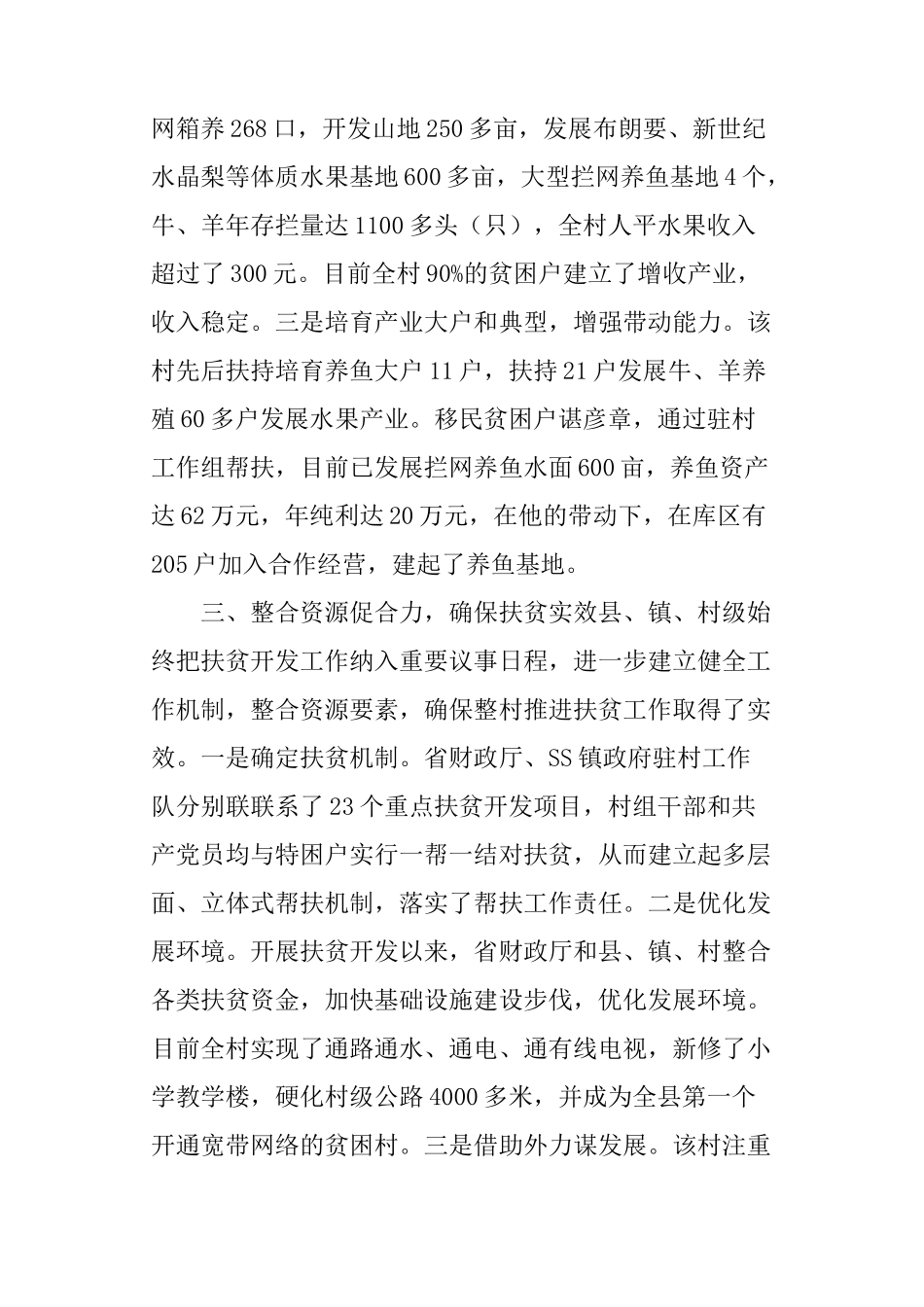 村级扶贫攻坚工作总结_第3页