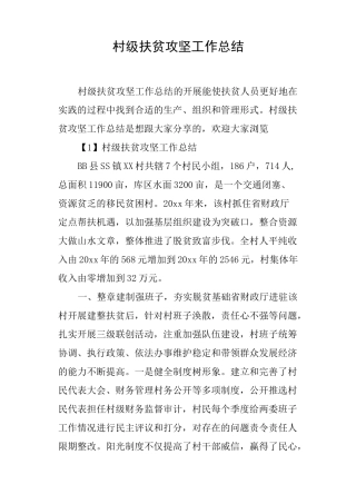 村级扶贫攻坚工作总结