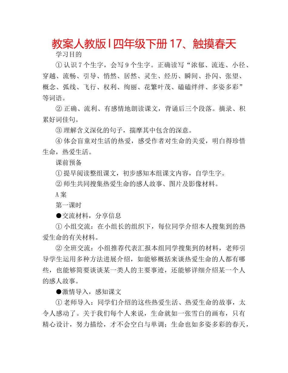 教案人教版l四年级下册17、触摸春天 _第1页