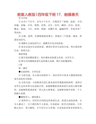 教案人教版l四年级下册17、触摸春天 