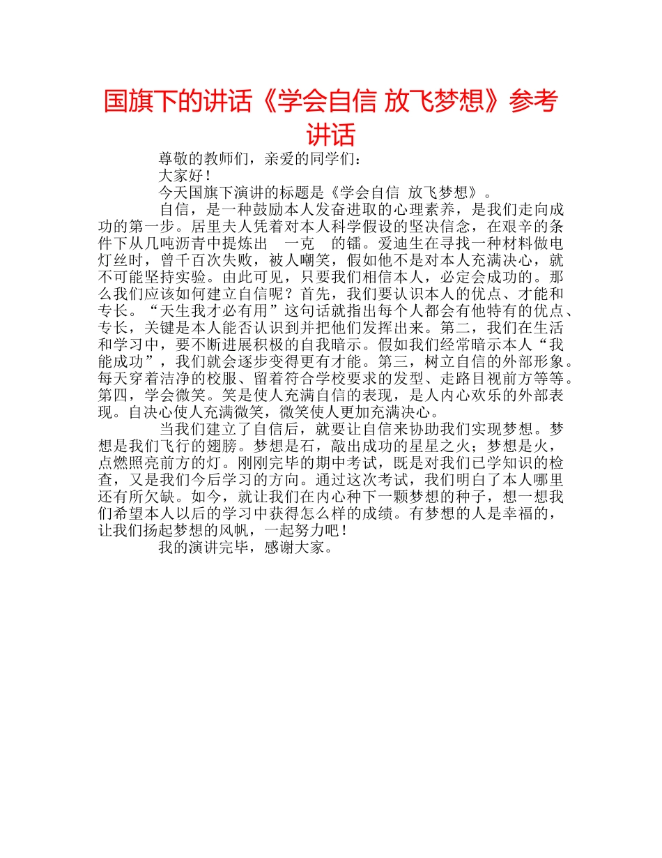 国旗下的讲话《学会自信 放飞梦想》参考讲话 _第1页