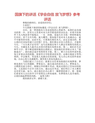 国旗下的讲话《学会自信 放飞梦想》参考讲话 