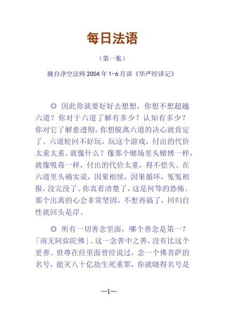 净空法师每日法语-01