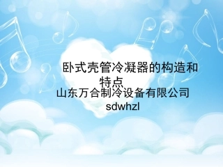 卧式壳管冷凝器的构造和特点