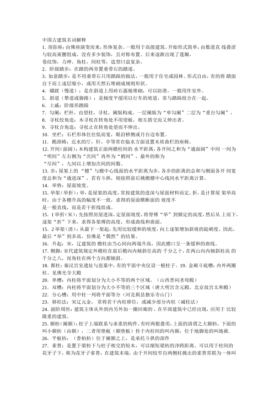 中国古建筑名词解释_第1页