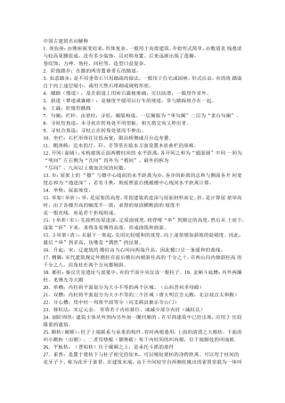 中国古建筑名词解释