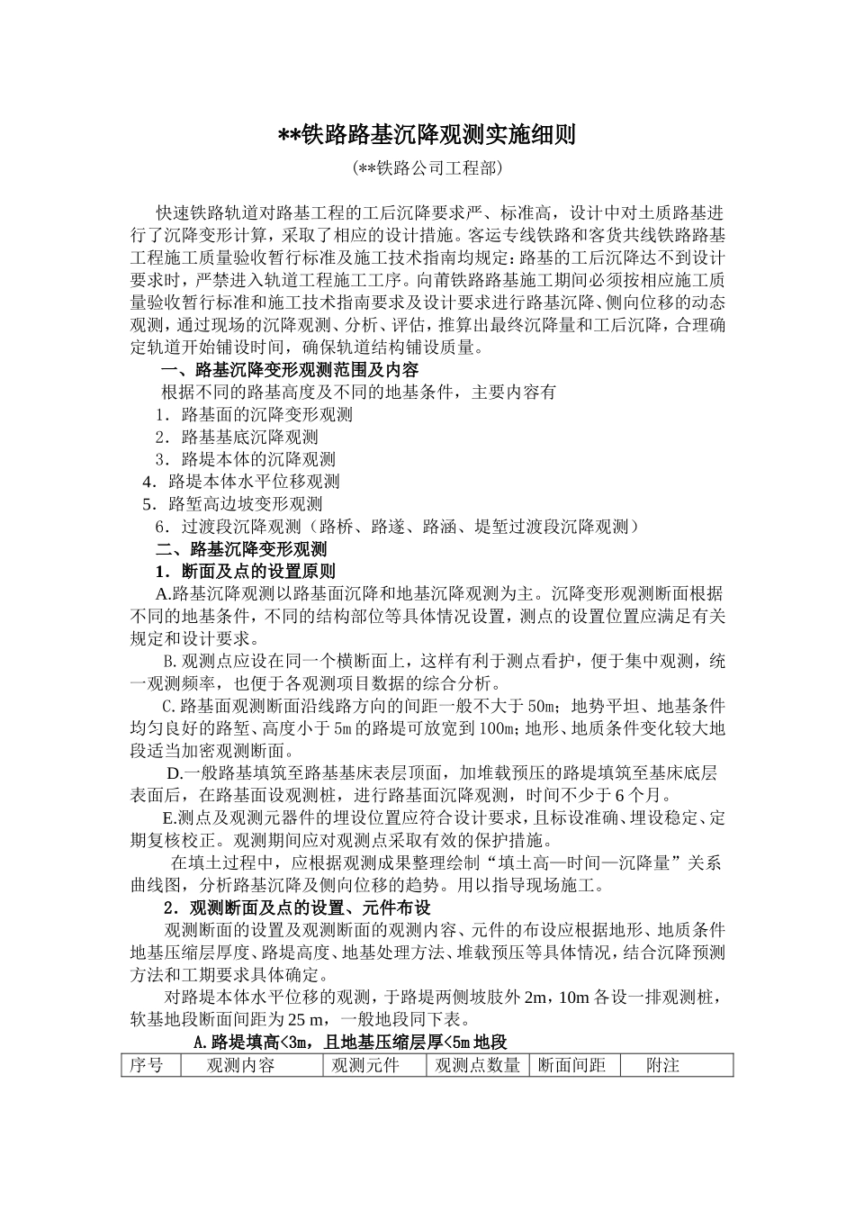 铁路路基沉降观测实施细则_第1页