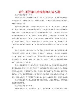 呼兰河传读书感悟参考心得5篇 