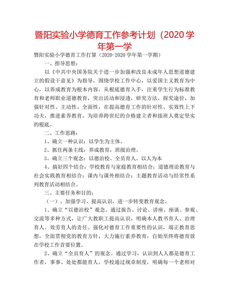 暨阳实验小学德育工作参考计划（2020学年第一学 _第1页