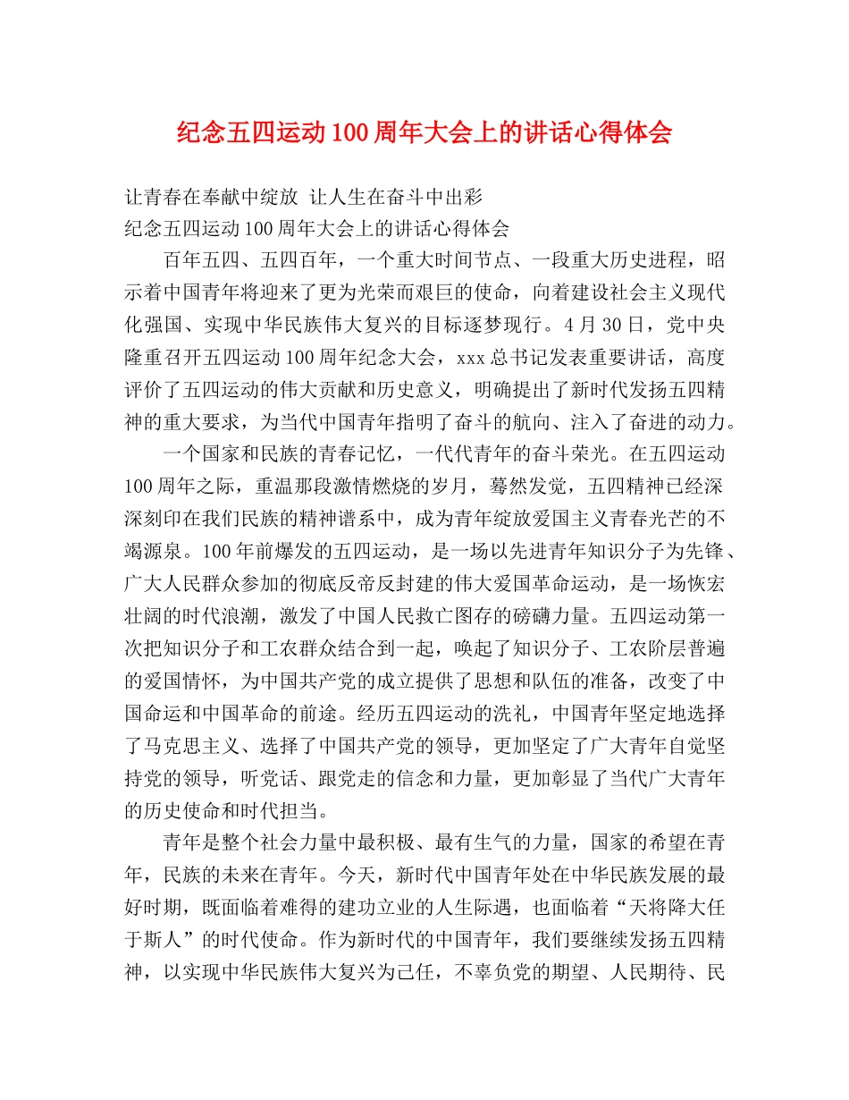 纪念五四运动100周年大会上的讲话心得体会 _第1页