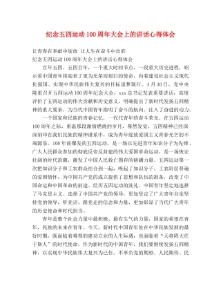 纪念五四运动100周年大会上的讲话心得体会 