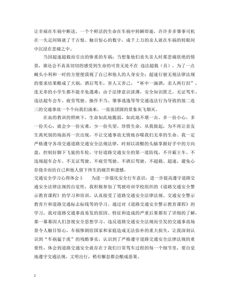交通安全学习心得体会范文7篇 _第2页