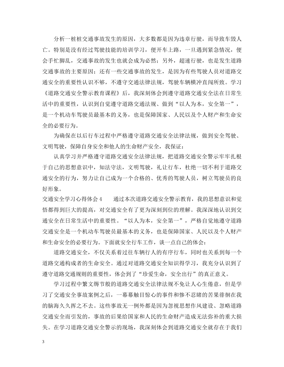 交通安全学习心得体会范文7篇 _第3页