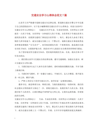 交通安全学习心得体会范文7篇 