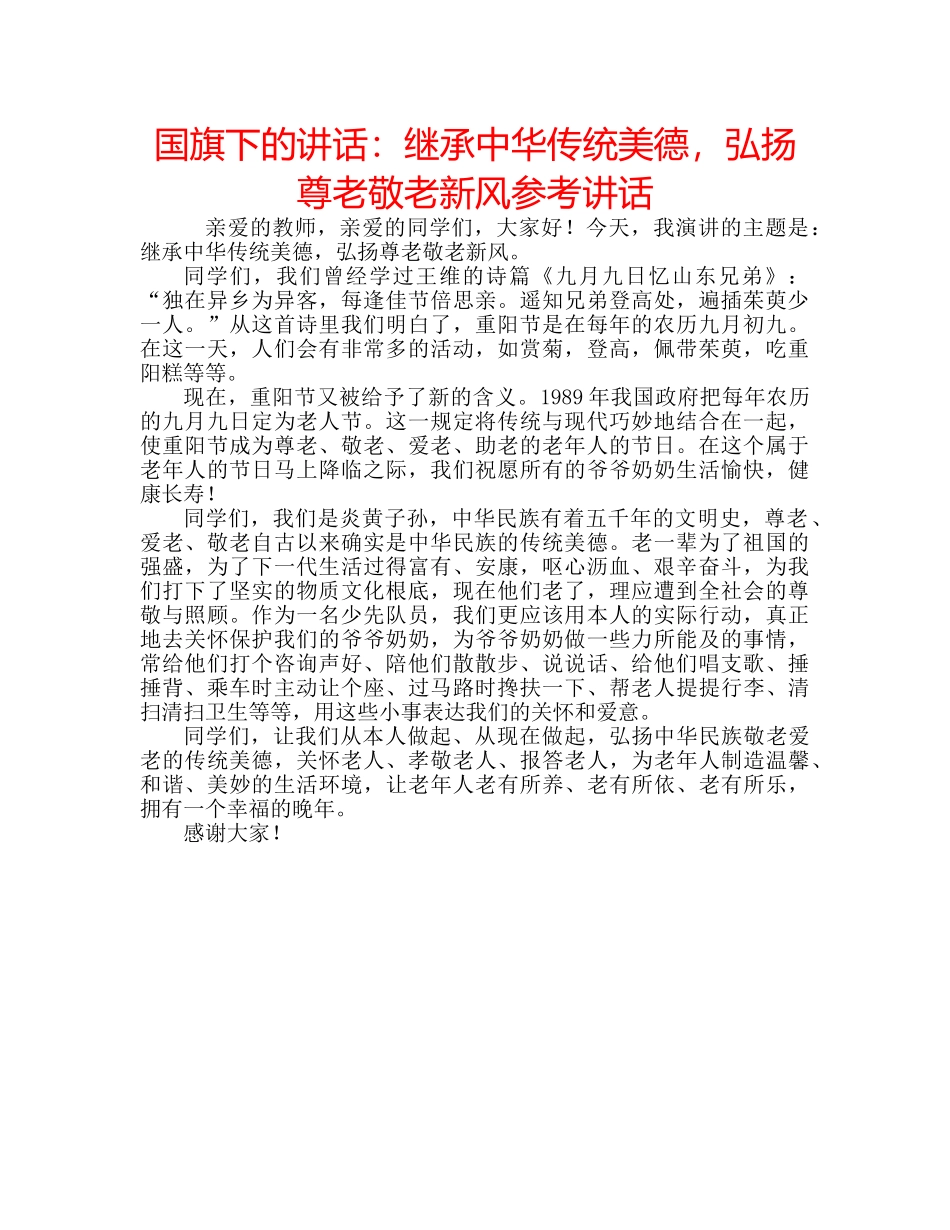 国旗下的讲话：继承中华传统美德，弘扬尊老敬老新风参考讲话 _第1页