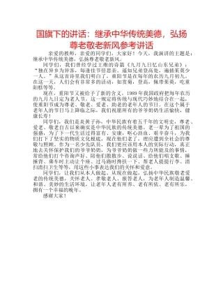 国旗下的讲话：继承中华传统美德，弘扬尊老敬老新风参考讲话 