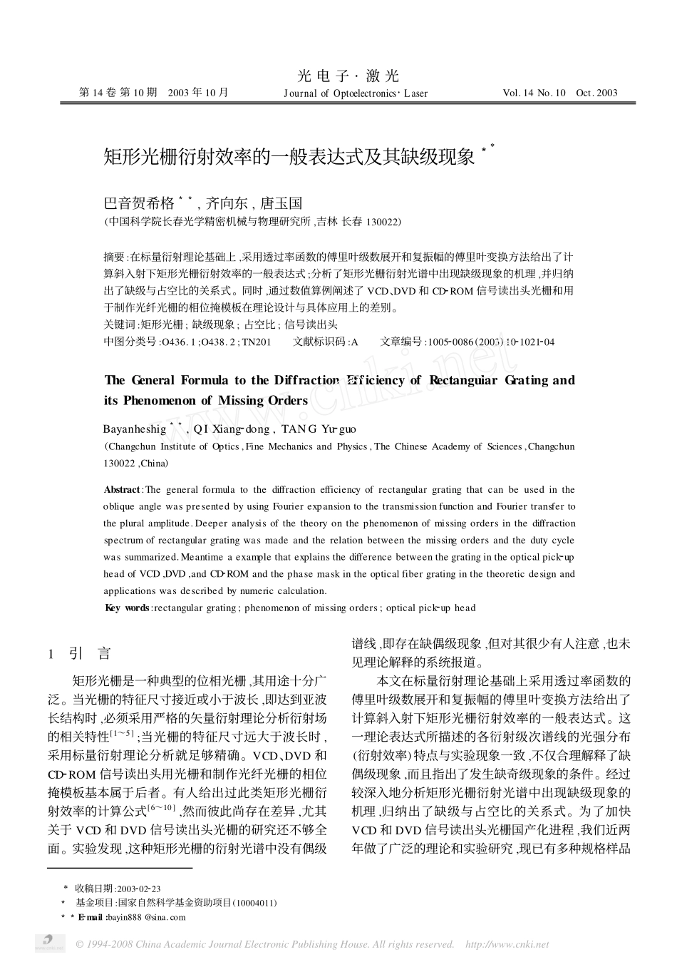 矩形光栅衍射效率的一般表达式及其缺级现象_第1页
