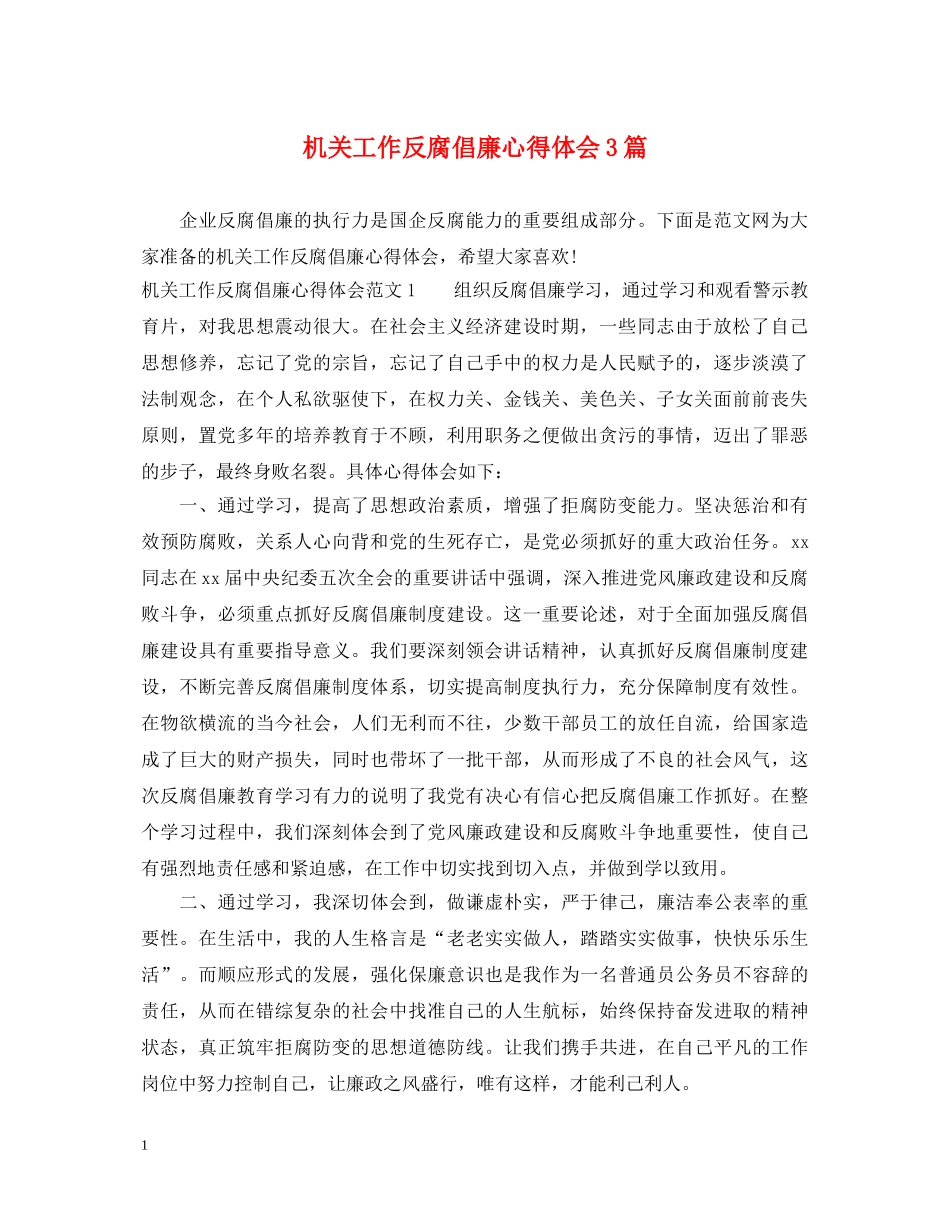 机关工作反腐倡廉心得体会3篇 _第1页