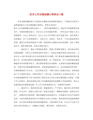 机关工作反腐倡廉心得体会3篇 