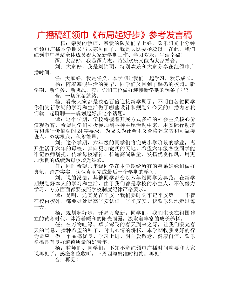 广播稿红领巾《布局起好步》参考发言稿 _第1页