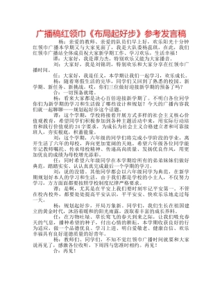 广播稿红领巾《布局起好步》参考发言稿 
