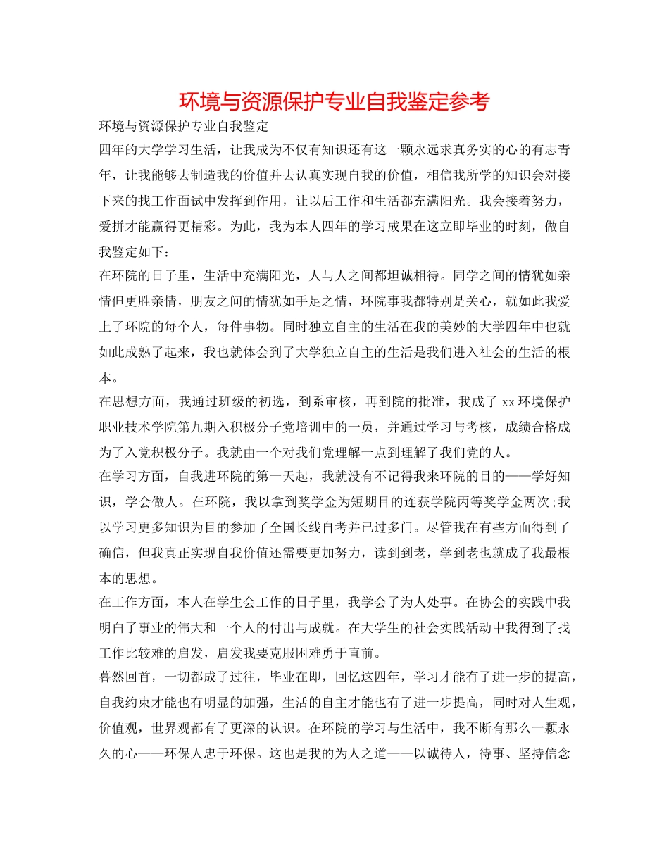 环境与资源保护专业自我鉴定参考 _第1页