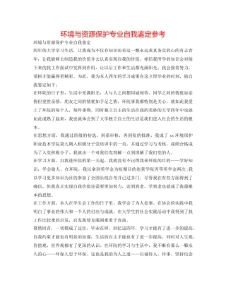 环境与资源保护专业自我鉴定参考 