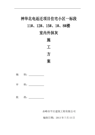 内外墙抹灰方案