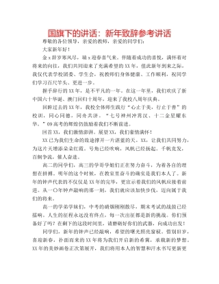 国旗下的讲话：新年致辞参考讲话 