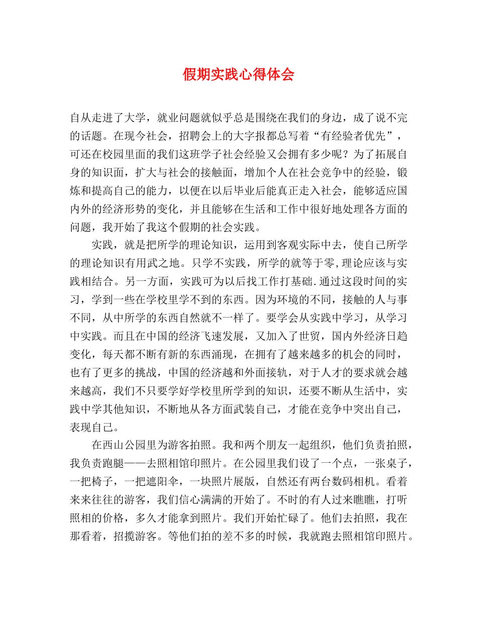 假期实践心得体会 _第1页