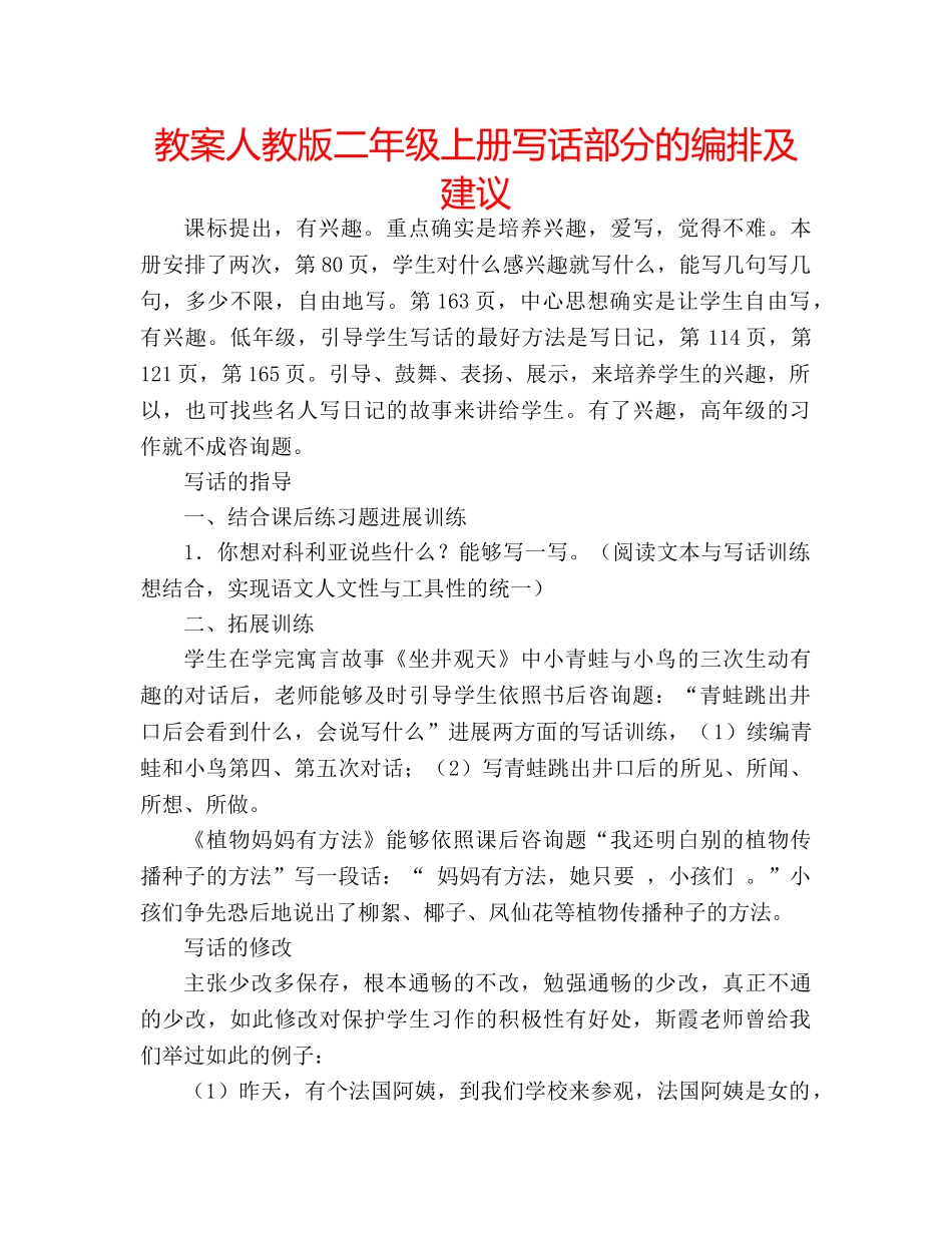 教案人教版二年级上册写话部分的编排及建议 _第1页