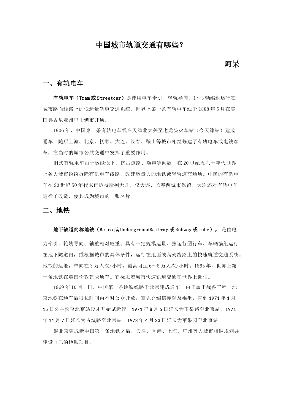 中国城市轨道交通有哪些？_第1页