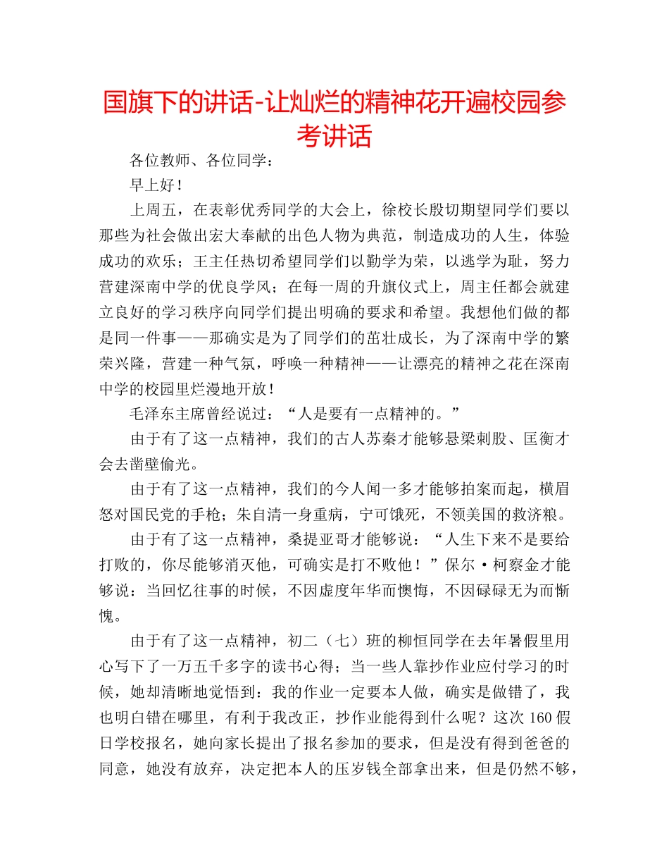 国旗下的讲话-让灿烂的精神花开遍校园参考讲话 _第1页