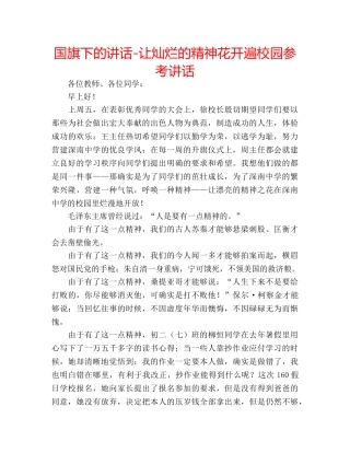 国旗下的讲话-让灿烂的精神花开遍校园参考讲话 
