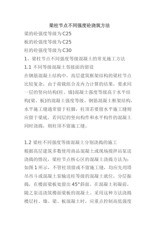 梁柱节点不同强度等级砼的浇筑方法