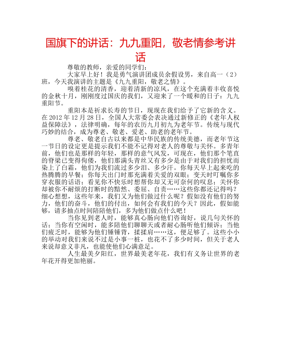 国旗下的讲话：九九重阳，敬老情参考讲话 _第1页