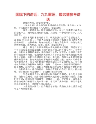 国旗下的讲话：九九重阳，敬老情参考讲话 