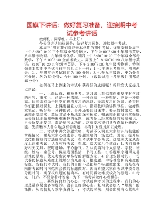 国旗下讲话做好复习准备，迎接期中考试 